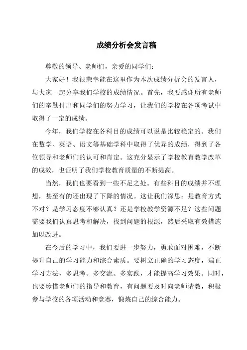 成绩分析会发言稿