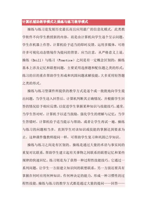 计算机辅助教学模式之操练与练习教学模式