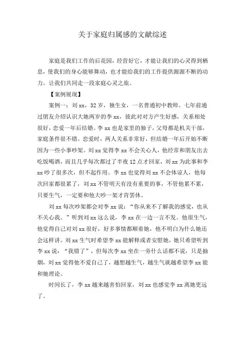 关于家庭归属感的文献综述