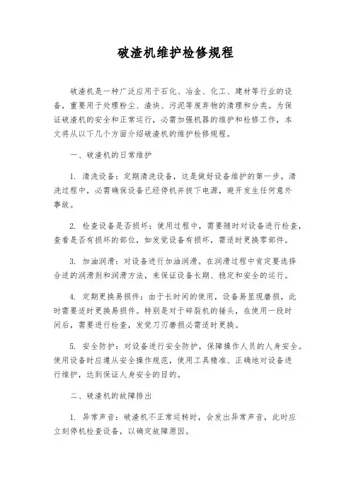 破渣机维护检修规程