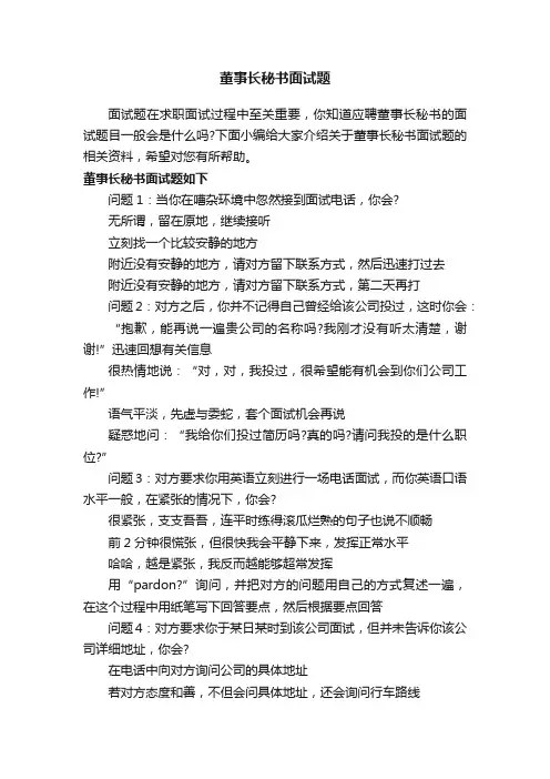 董事长秘书面试题