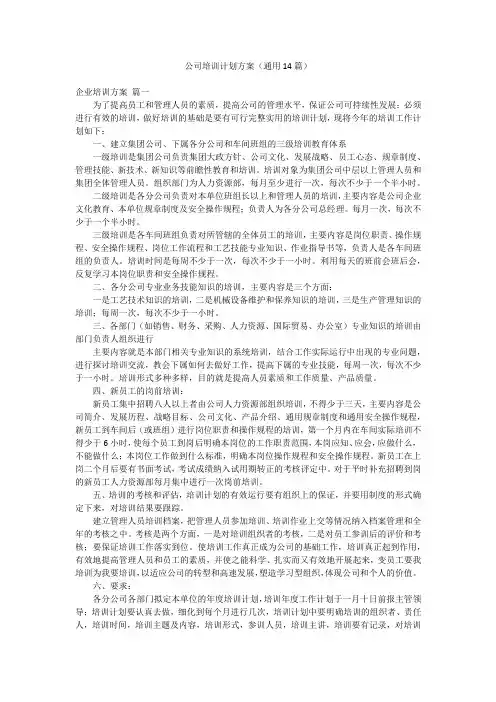 公司培训计划方案(通用14篇)