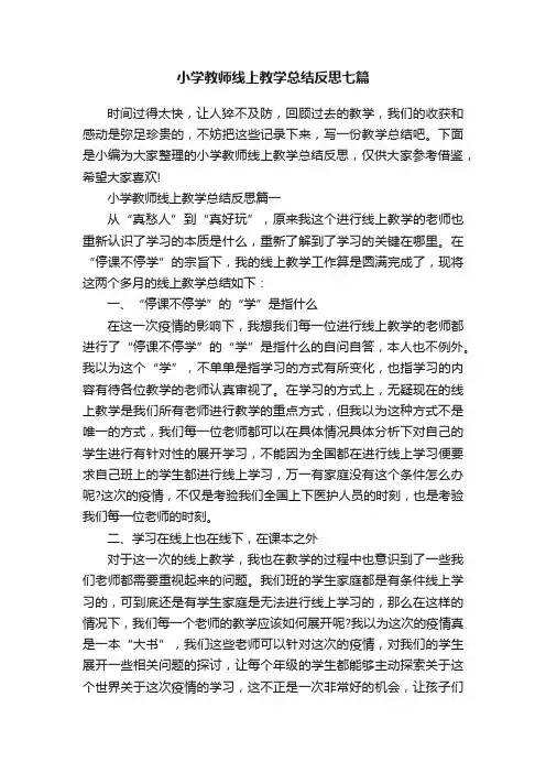小学教师线上教学总结反思七篇
