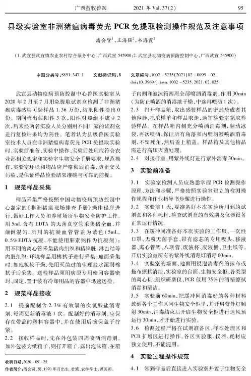 县级实验室非洲猪瘟病毒荧光PCR免提取检测操作规范及注意事项