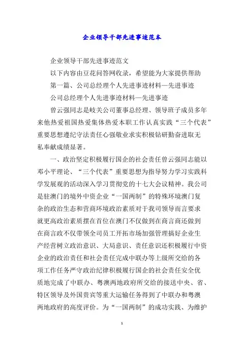 企业领导干部先进事迹范本