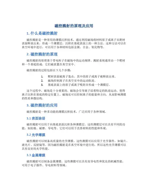 磁控溅射的原理及应用