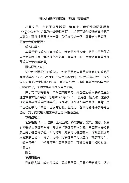 输入特殊字符的常用方法-电脑资料