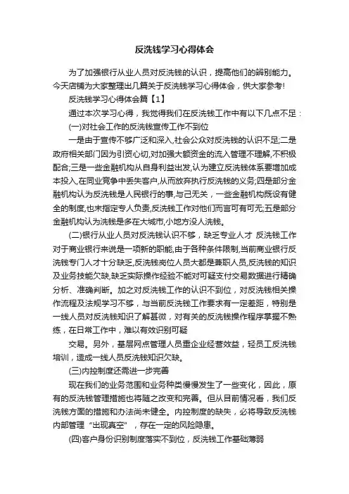 反洗钱学习心得体会