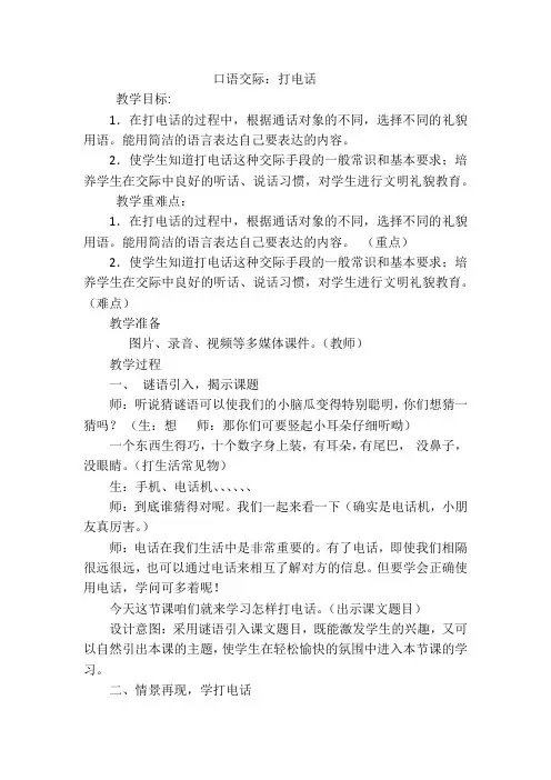 口语交际《打电话》教学设计