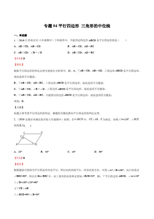 专题04 平行四边形 三角形的中位线(解析版)
