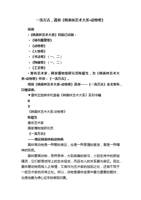 一洗万古，请看《韩美林艺术大系·动物卷》