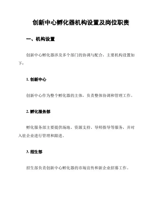 创新中心孵化器机构设置及岗位职责