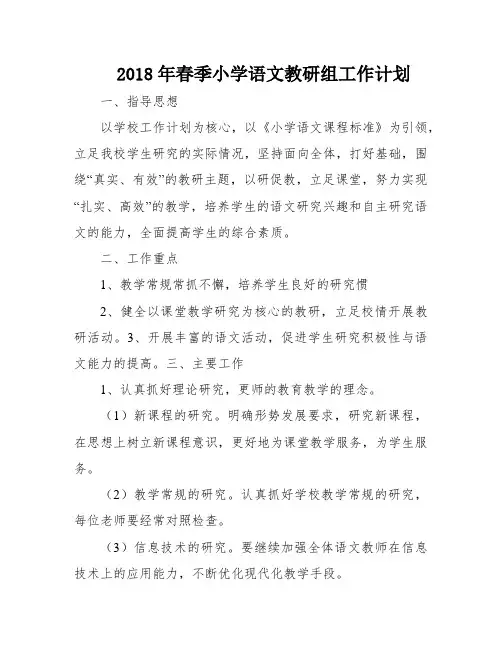 2018年春季小学语文教研组工作计划