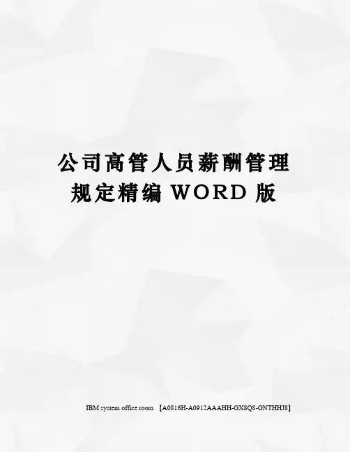 公司高管人员薪酬管理规定精编WORD版