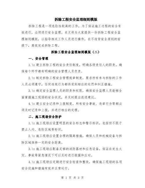 拆除工程安全监理细则模版