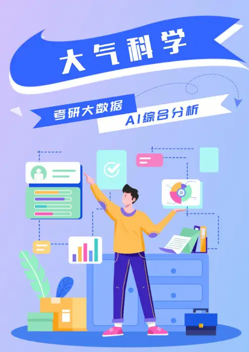 大气科学考研就业前景解析