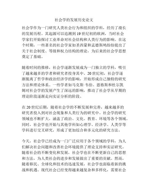 社会学的发展历史论文