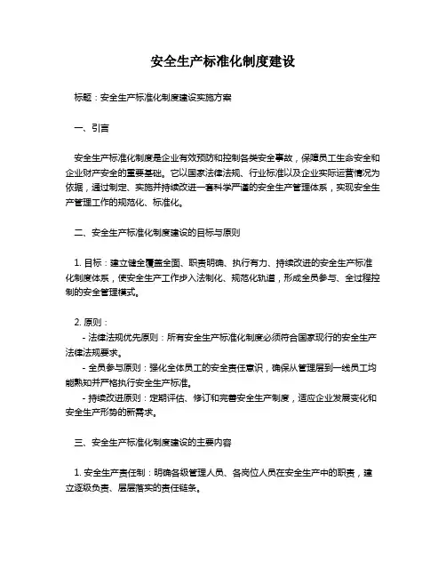 安全生产标准化制度建设