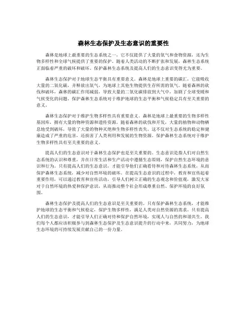 森林生态保护及生态意识的重要性