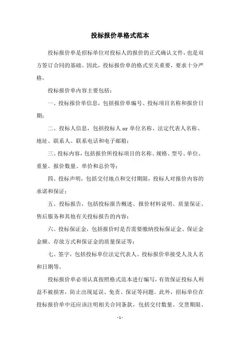 投标报价单格式范本