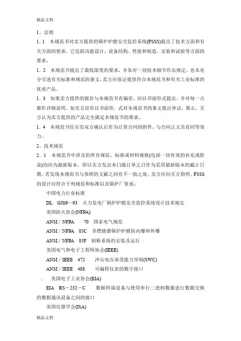 (整理)火力发电厂——锅炉炉膛安全监控系统技术规范书