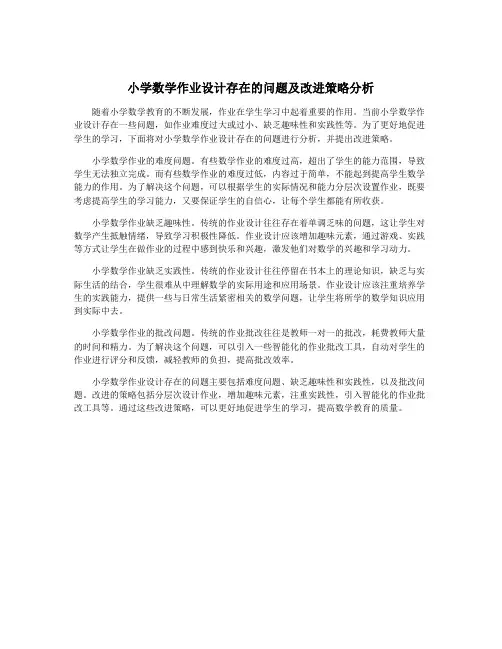 小学数学作业设计存在的问题及改进策略分析