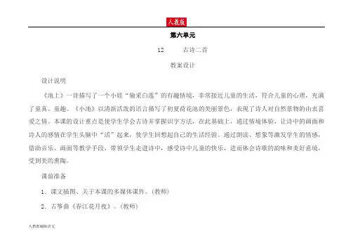 人教版一年级语文下册古诗二首教案