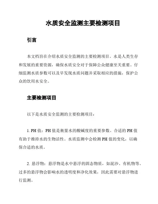 水质安全监测主要检测项目