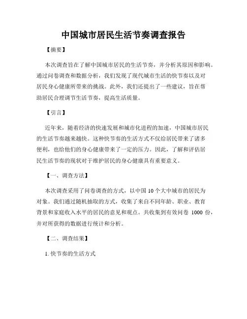 中国城市居民生活节奏调查报告