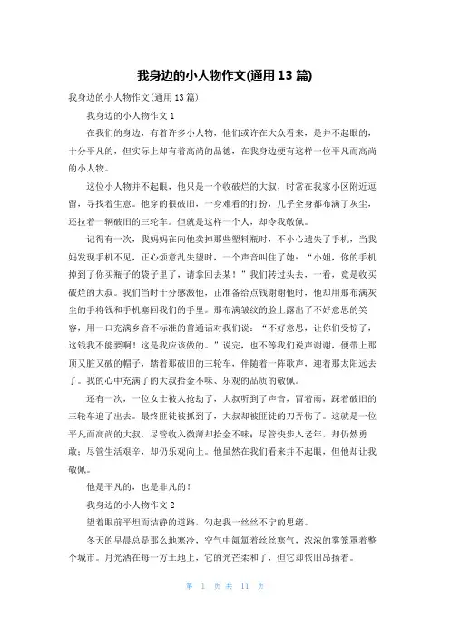 我身边的小人物作文(通用13篇)
