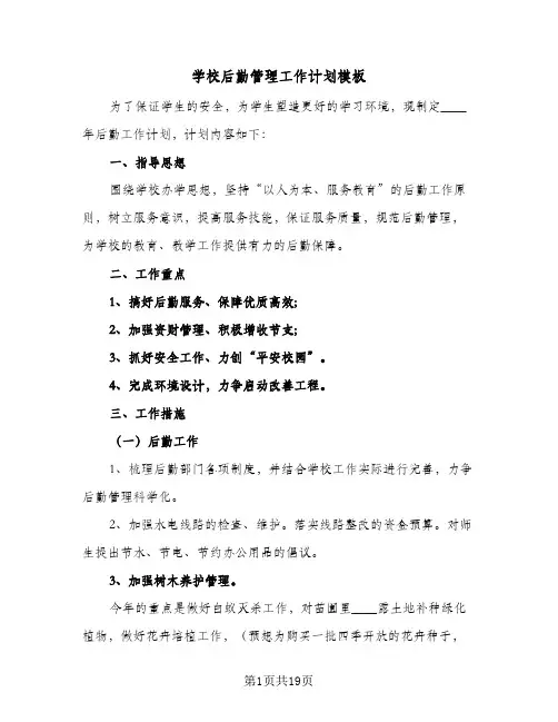 学校后勤管理工作计划模板(5篇)