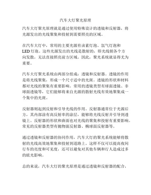 汽车大灯聚光原理