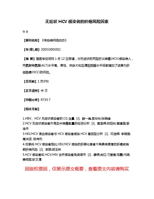 无症状HCV感染者的肝癌风险因素