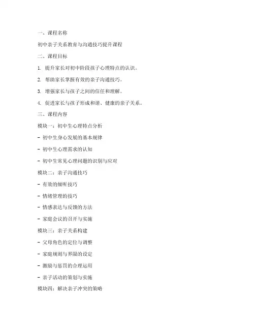 初中亲子关系课程方案模板