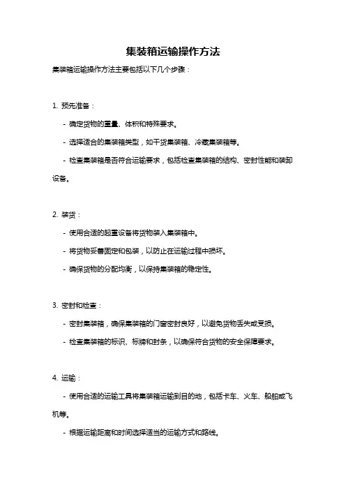 集装箱运输操作方法