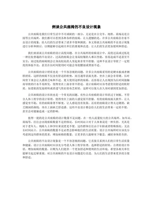例谈公共座椅的不良设计现象