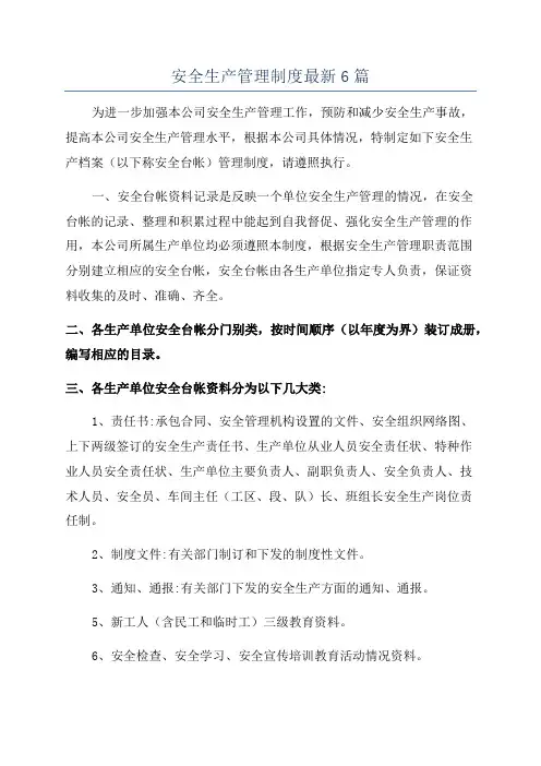 安全生产管理制度最新6篇