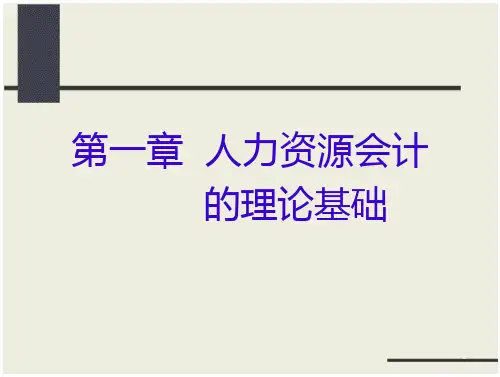 人力资源会计的理论基础