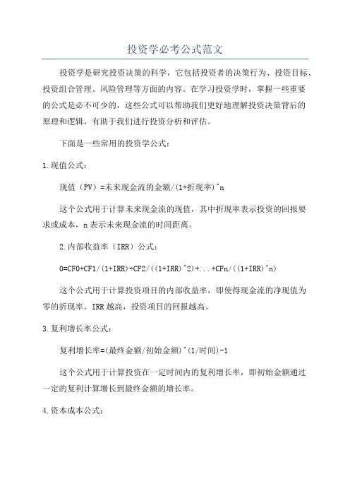投资学必考公式范文