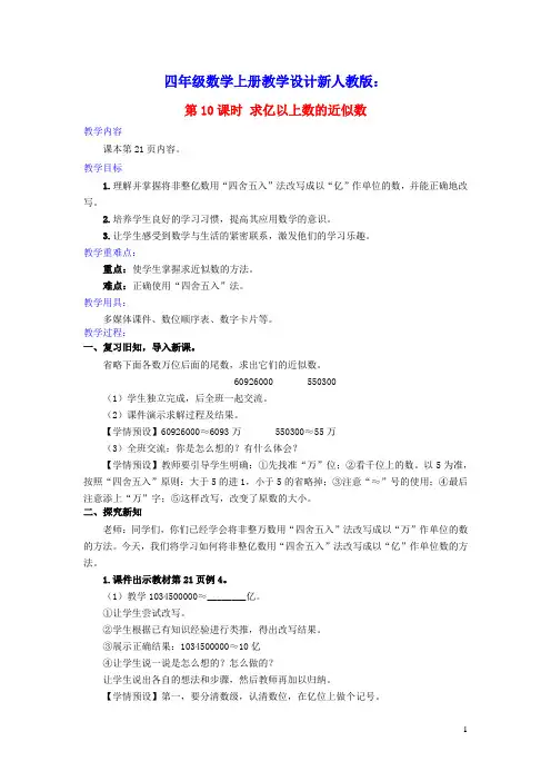 四年级数学上册1大数的认识第10课时求亿以上数的近似数教学设计新人教版