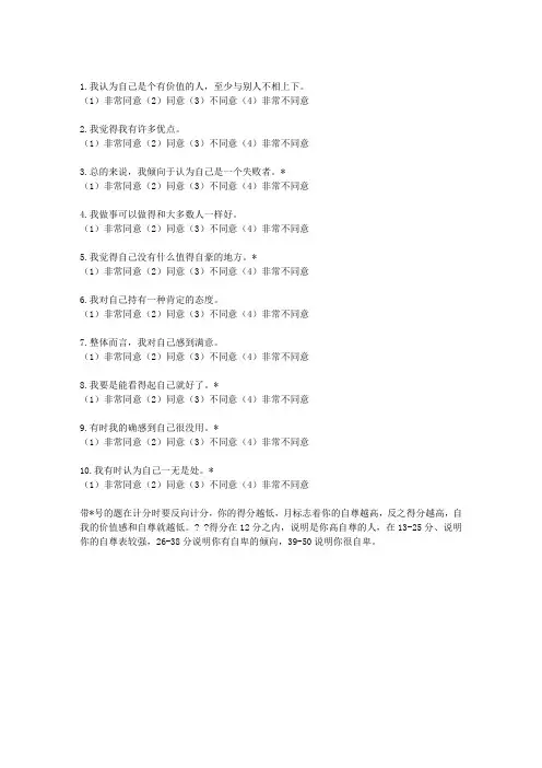 罗森伯格-自尊量表