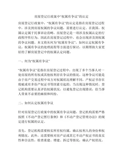 房屋登记行政案中“权属有争议”的认定