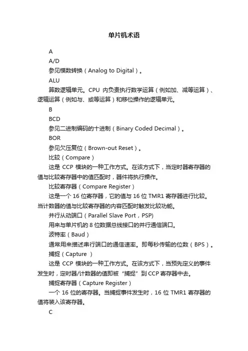 单片机术语