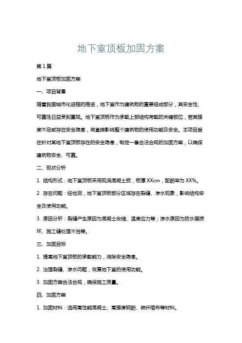 地下室顶板加固方案