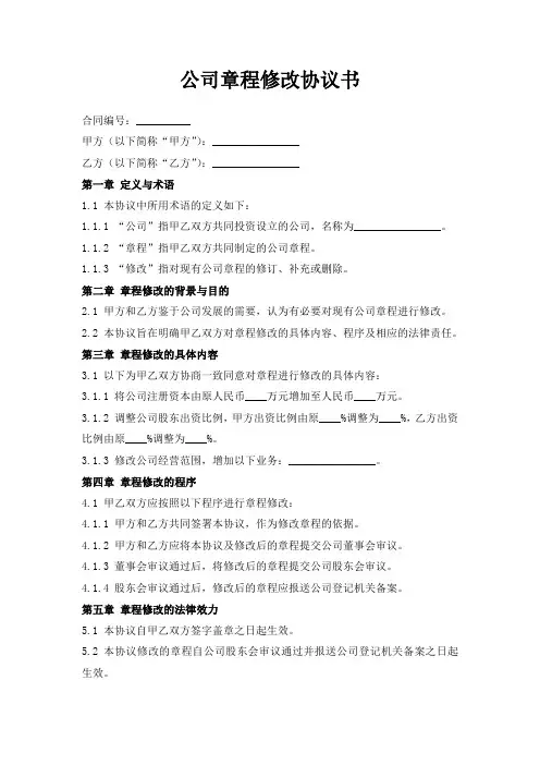 公司章程修改协议书