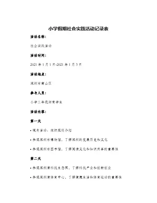 2024年小学假期社会实践活动记录表