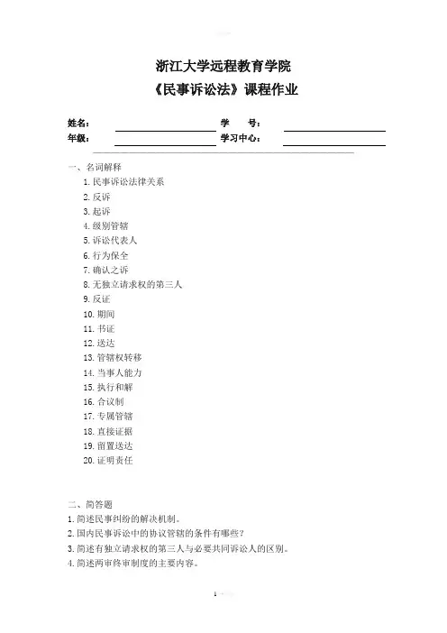 民事诉讼法离线作业
