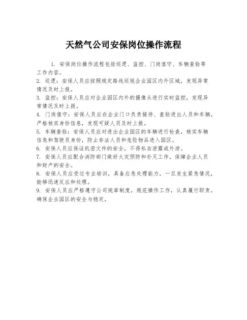天然气公司安保岗位操作流程