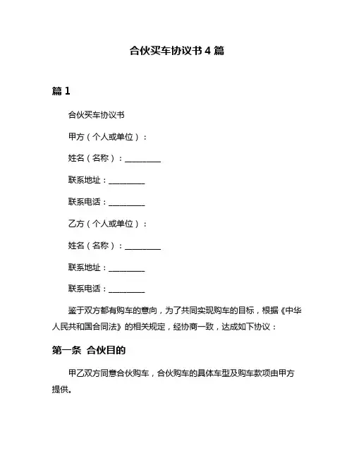 合伙买车协议书4篇