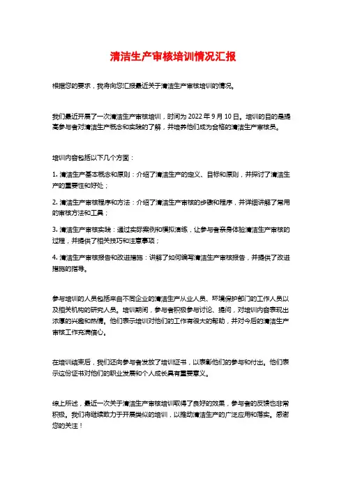 清洁生产审核培训情况汇报